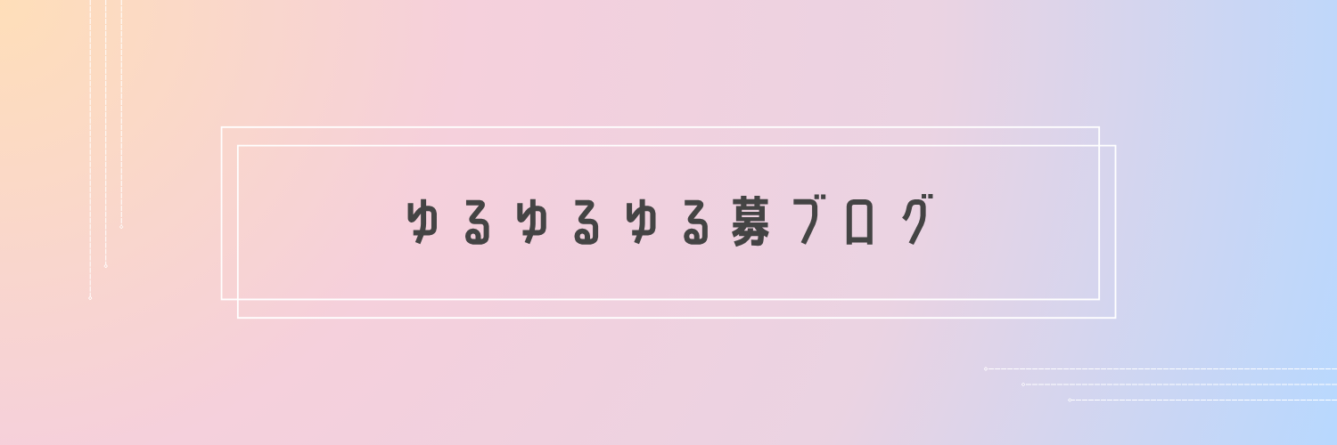 ゆるゆるゆるぼ